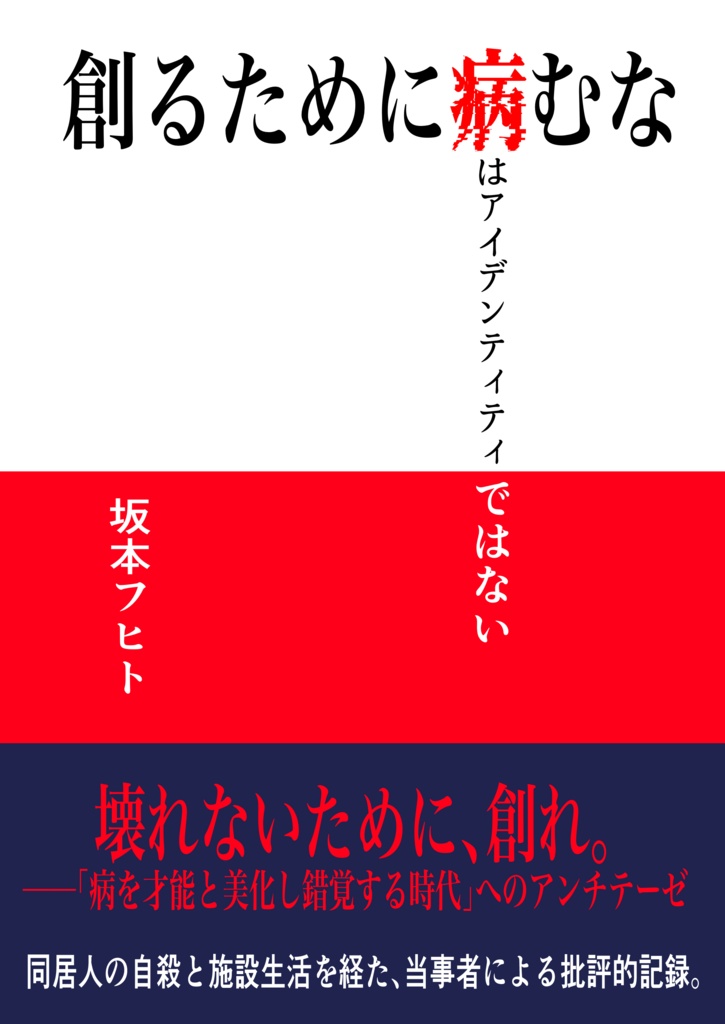 創るために病むな──病はアイデンティティではない