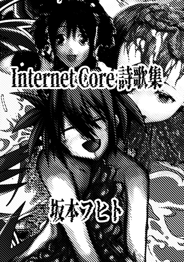 InternetCore詩集