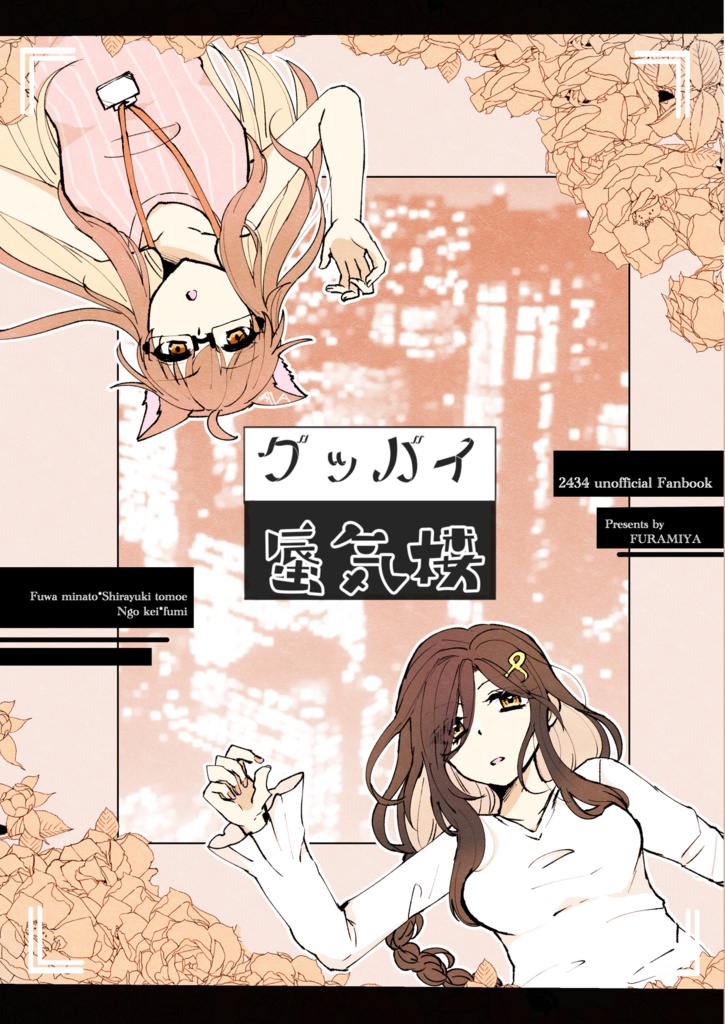 グッバイ蜃気楼