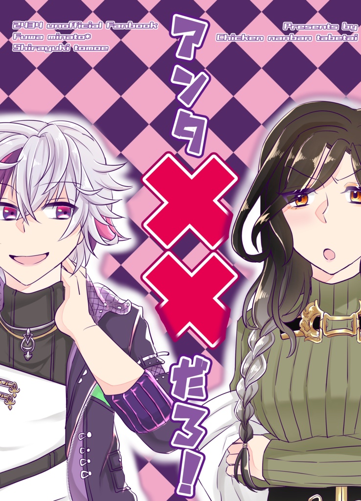 アンタ××だろ！