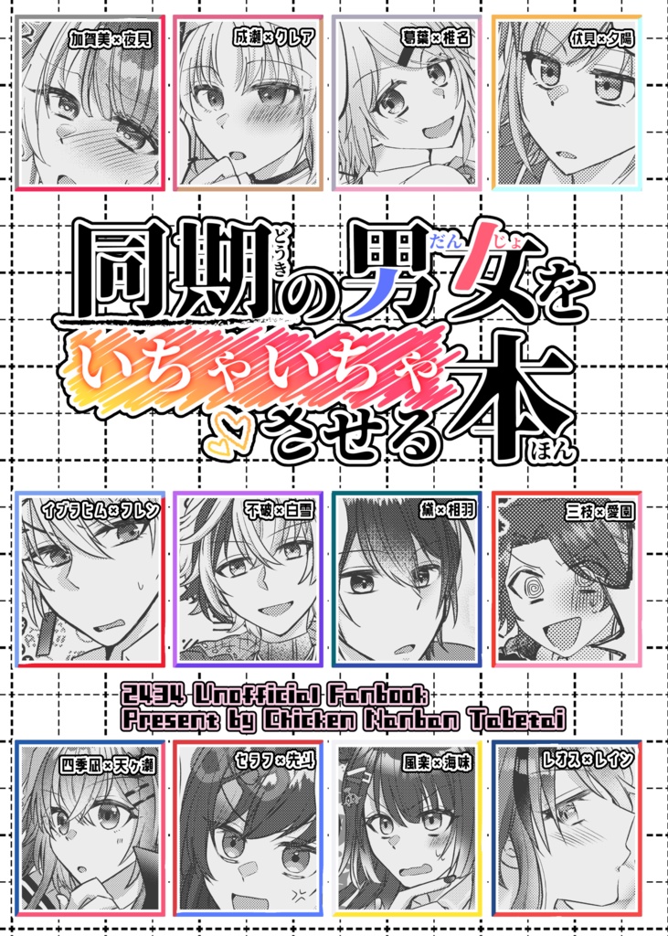 同期の男女をいちゃいちゃさせる本