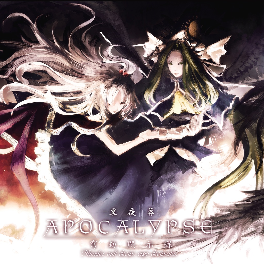 黒夜葬「APOCALYPSE (Remaster Edition)」
