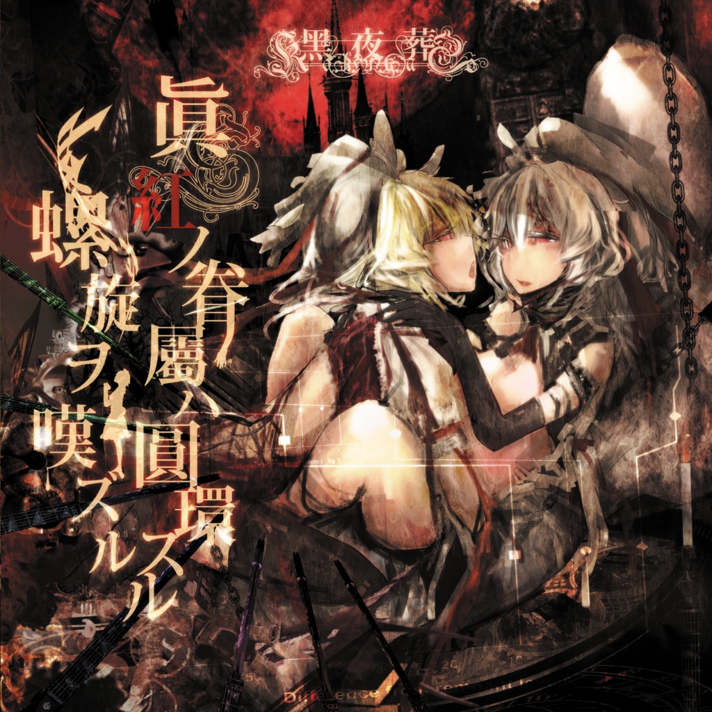 黒夜葬「眞紅の眷屬は圓環する螺旋を嘆ずる (Remaster Edition)」