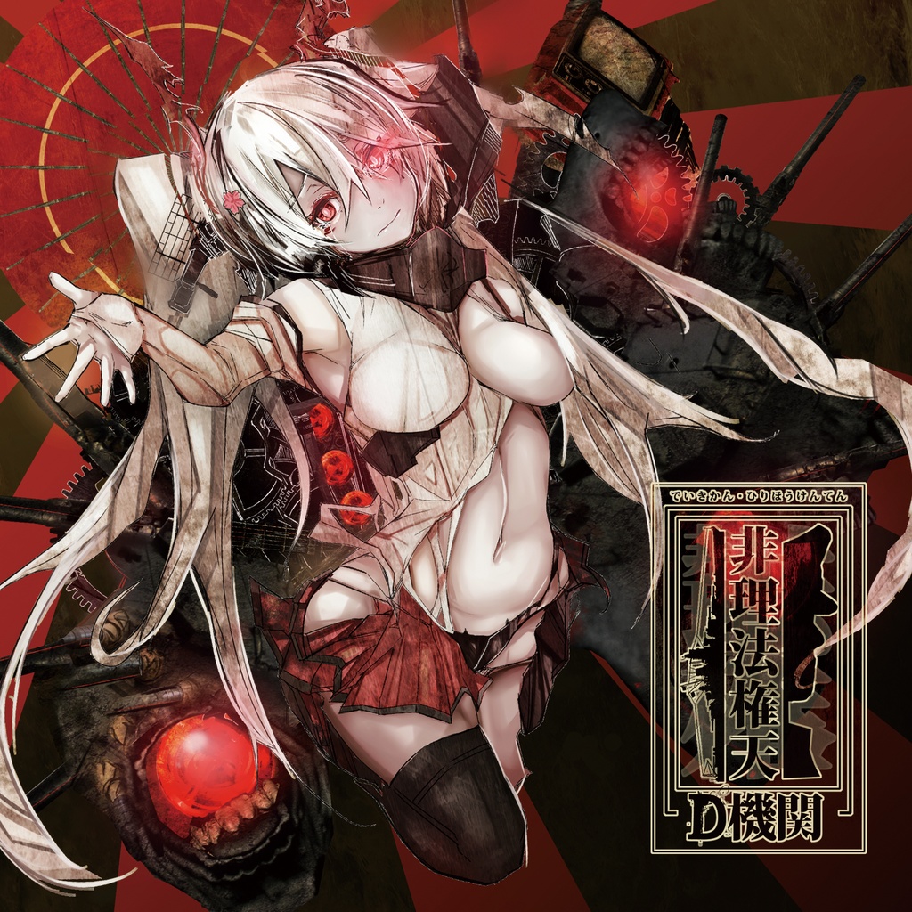 Ｄ機関 「非理法権天 (Remaster Edition)」