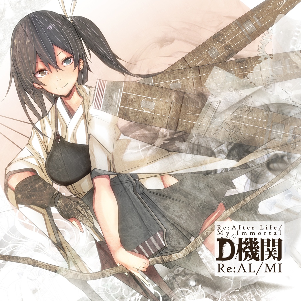 Ｄ機関「Re:AL/MI [Re:After Life/My Immortal] (Remaster Edition)」