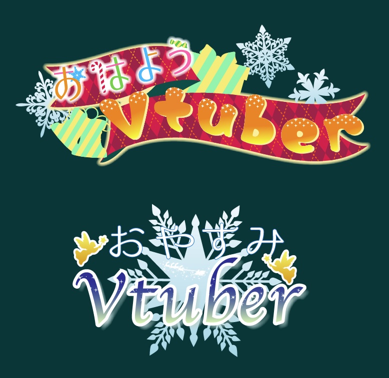 【フリー素材】おはよう・おやすみVtuberロゴ【クリスマス】