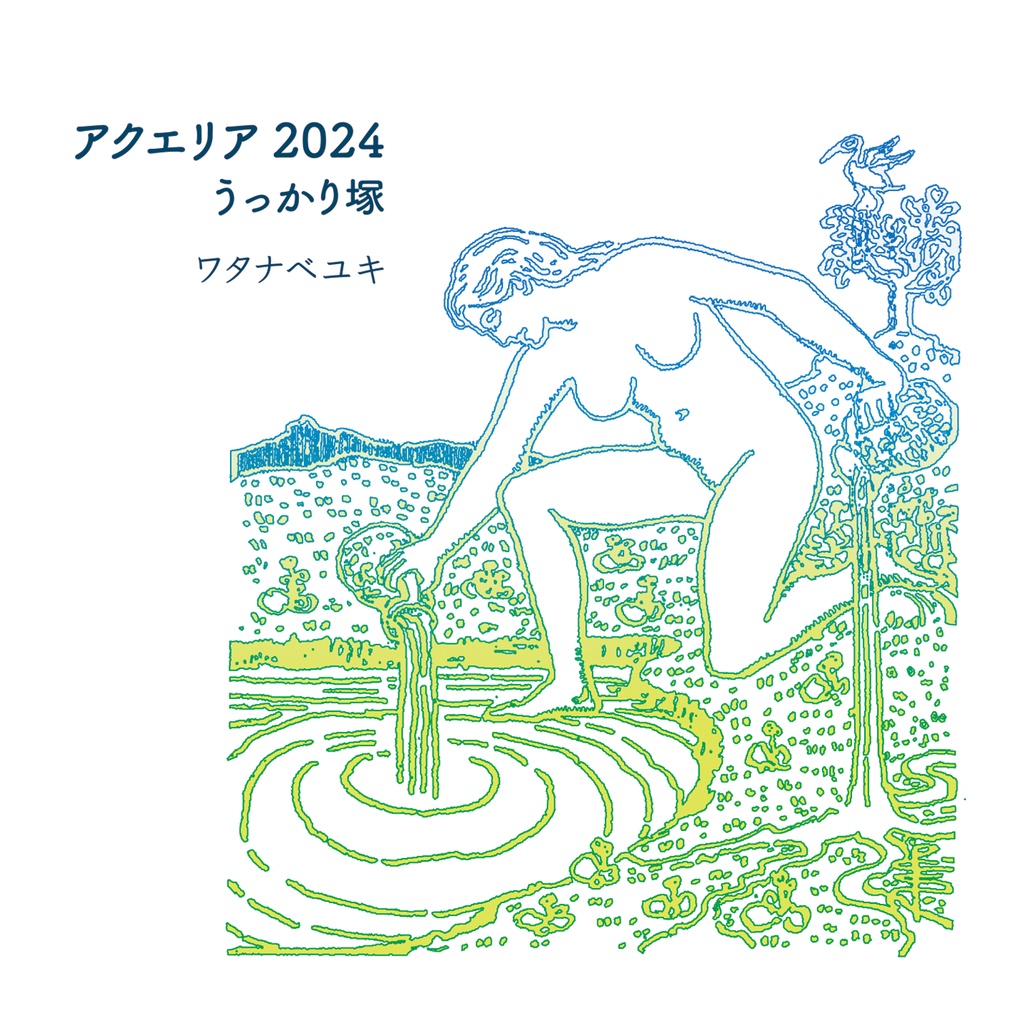 アクエリア 2024