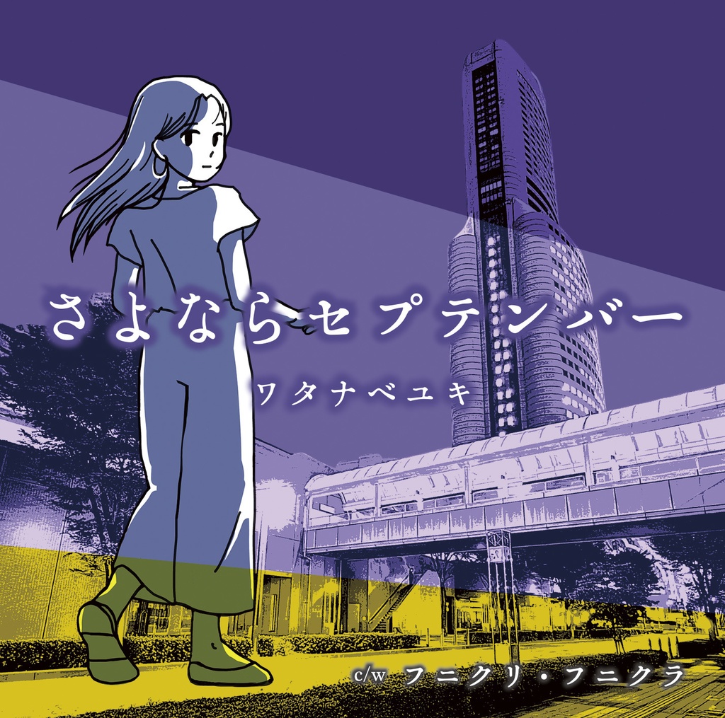 さよならセプテンバー