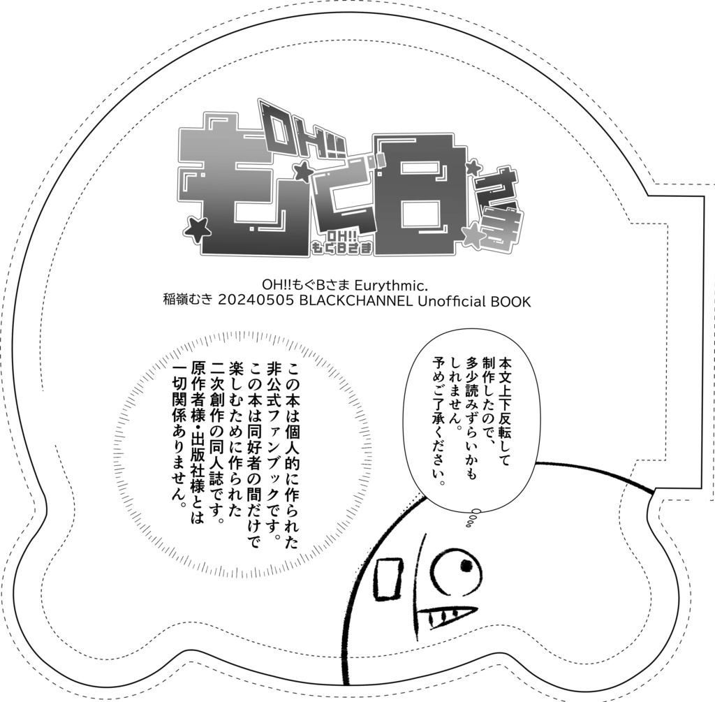 OH!!もぐBさま【通販限定ペーパー付♥】