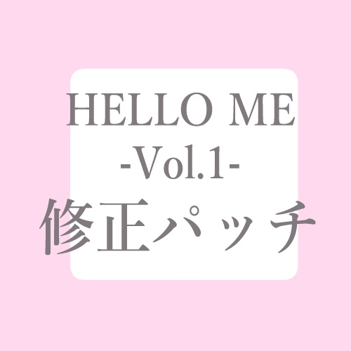 【修正パッチ】「HELLO ME-Vol.1-」用