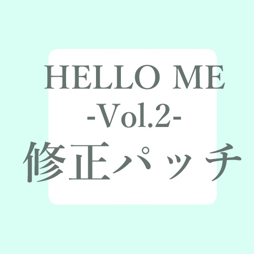 【修正パッチ】「HELLO ME-Vol.2-」用