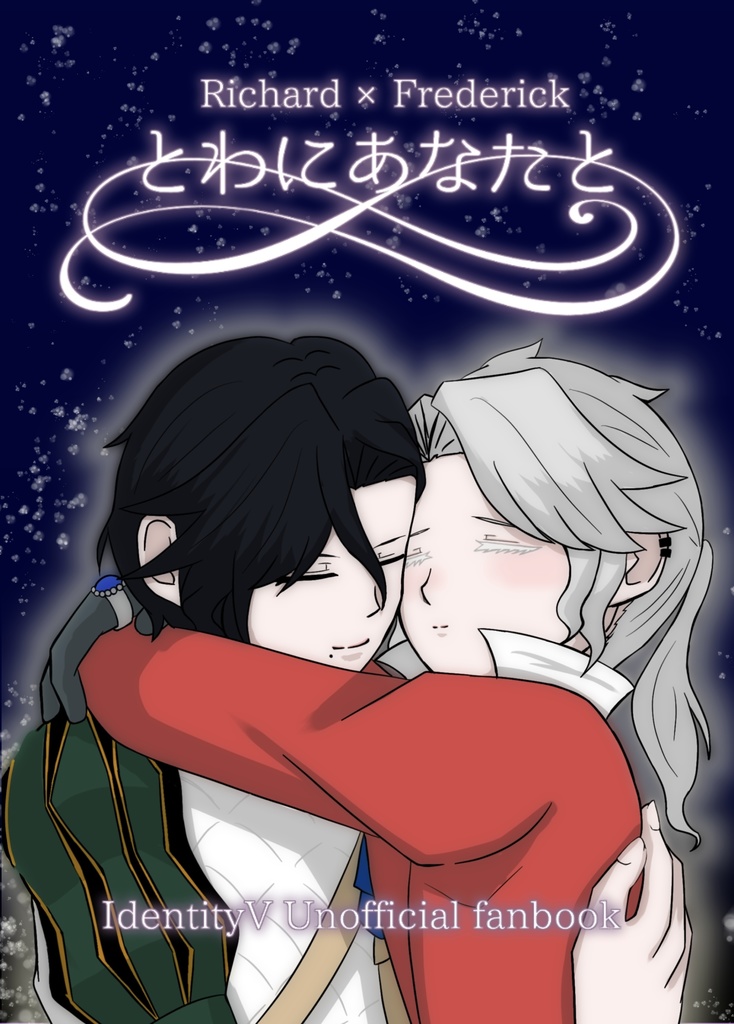 【リチャフレ小説】とわにあなたと