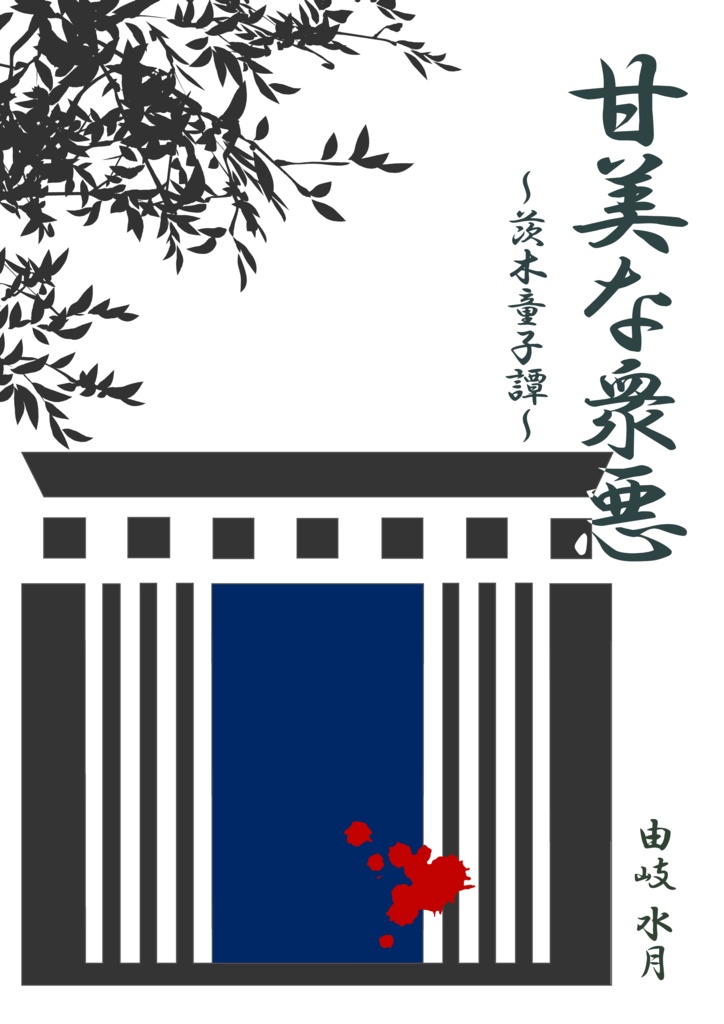 甘美な衆悪～茨木童子譚～