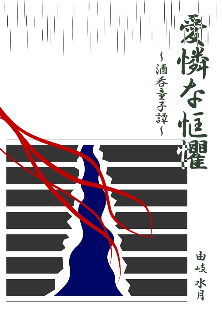 愛憐な恇懼～酒呑童子譚～