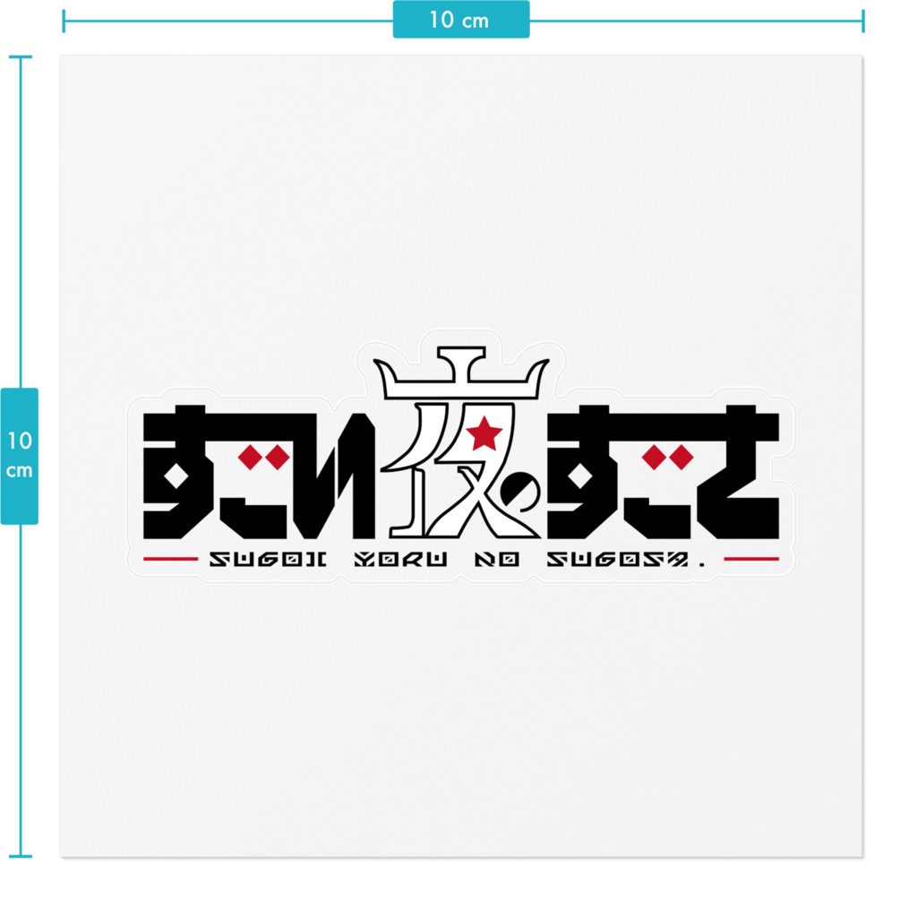 すごい夜のすごさ クリアステッカー「ロゴ」