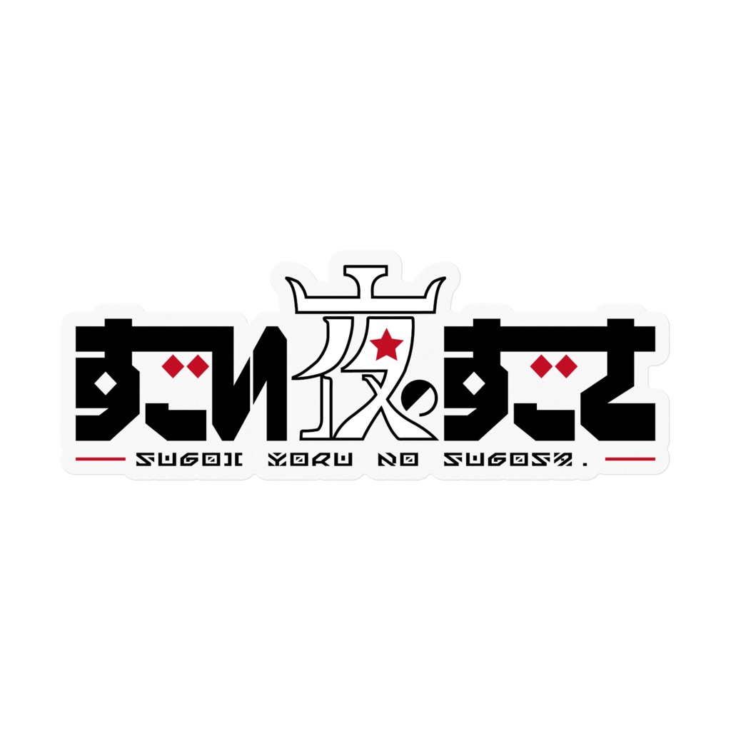 すごい夜のすごさ クリアステッカー「ロゴ」