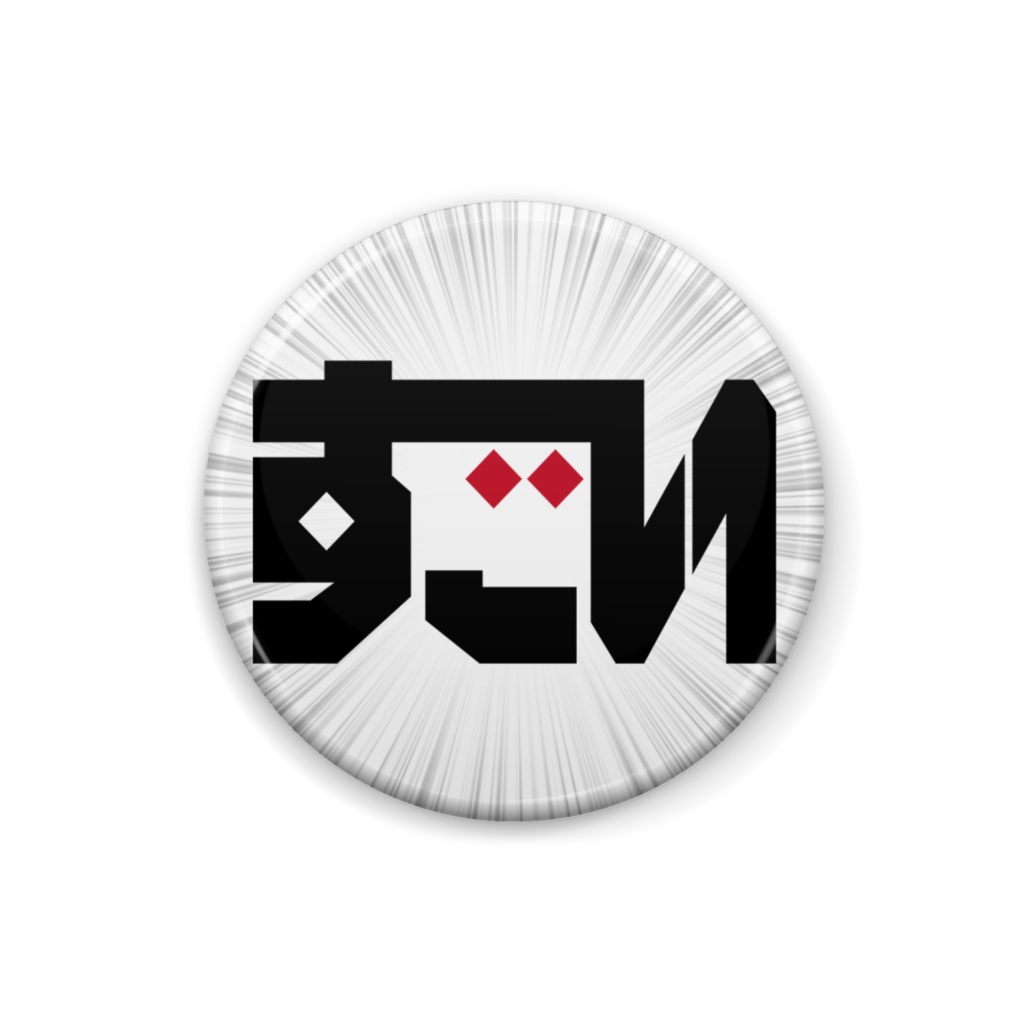 すごい夜のすごさ　缶バッジ「すごい」