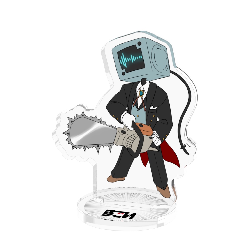 すごい夜のすごさ　コラボ第一回アクリルフィギュア「コープス＝エコリス」