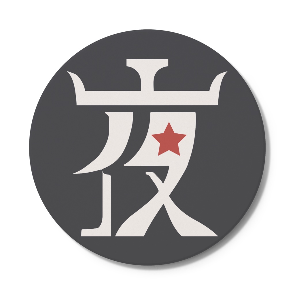 すごい夜のすごさ 石コースター「すごい」「夜」