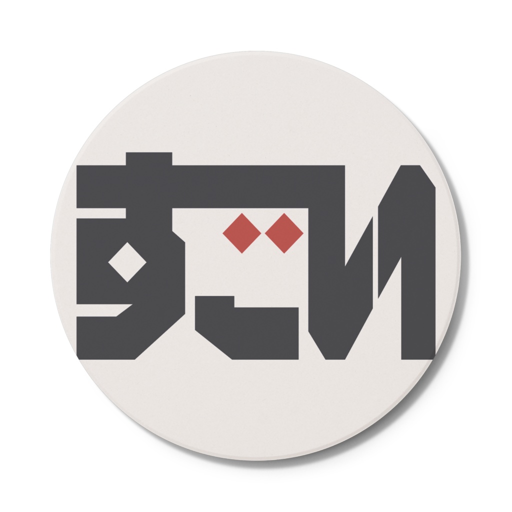 すごい夜のすごさ 石コースター「すごい」「夜」