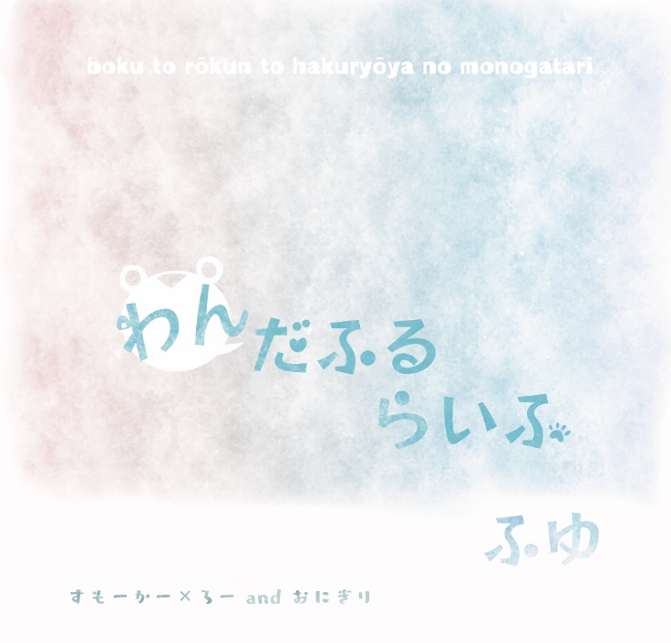 わんだふるらいふ ふゆ