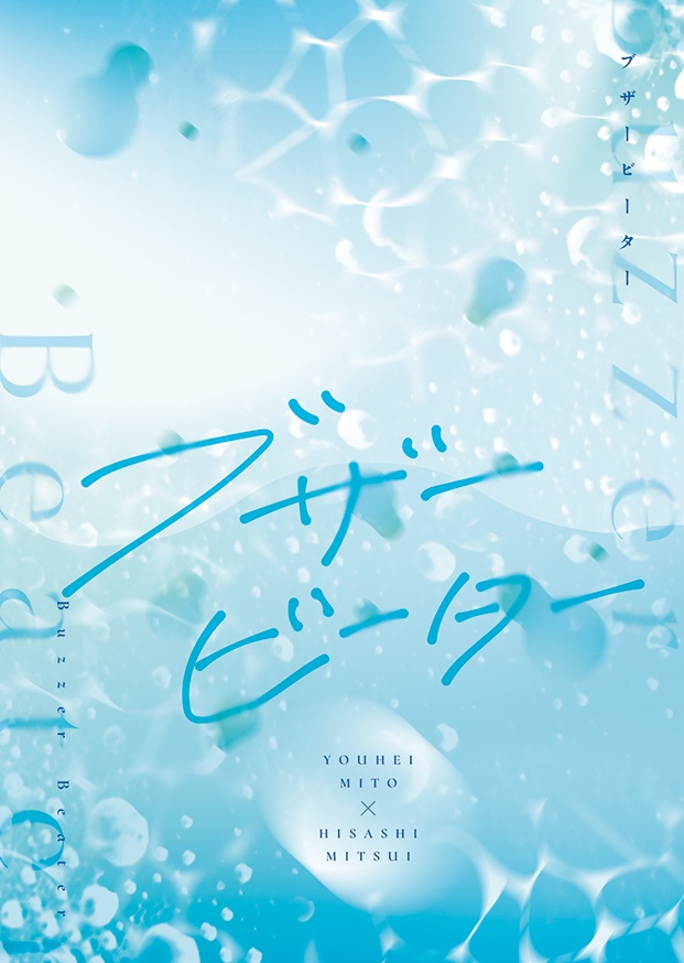 ブザービーター