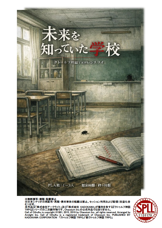 『未来を知っていた学校』