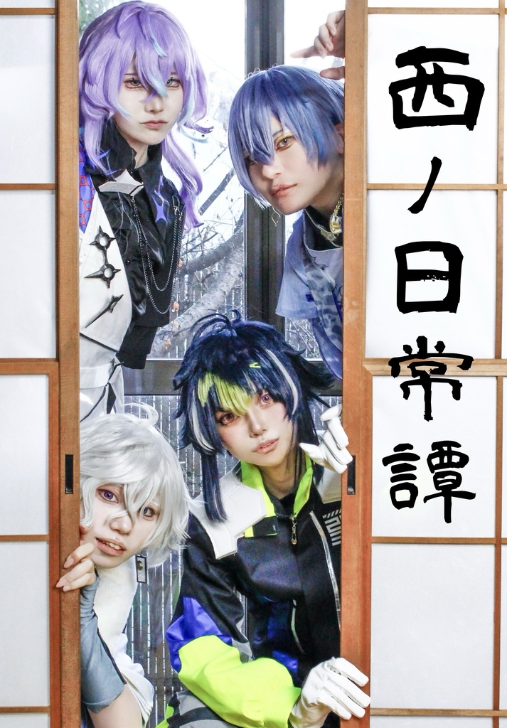 西ノ日常譚
