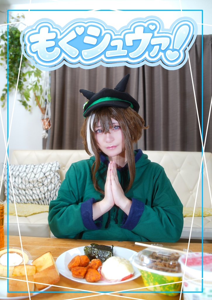 もぐシュヴァ！