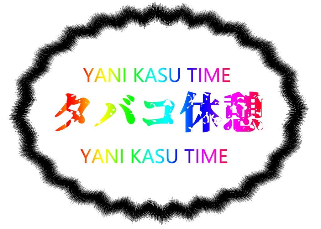 タバコ休憩