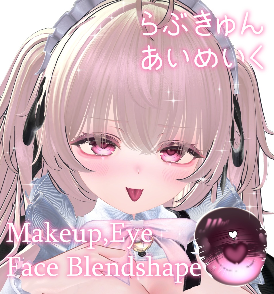 らぶきゅんあいめいく【マヌカ用】♡メイク、アイテクスチャ＋ブレンドシェイプ