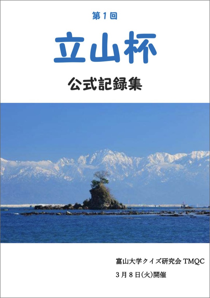 【電子書籍】第1回立山杯 公式記録集