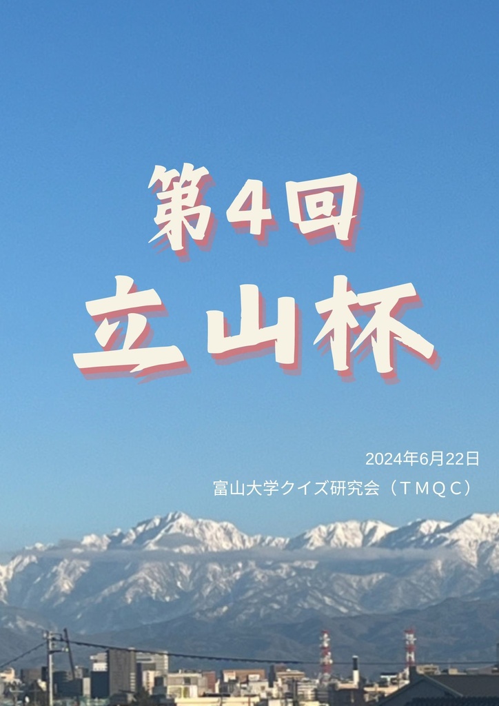 第４回　立山杯問題集