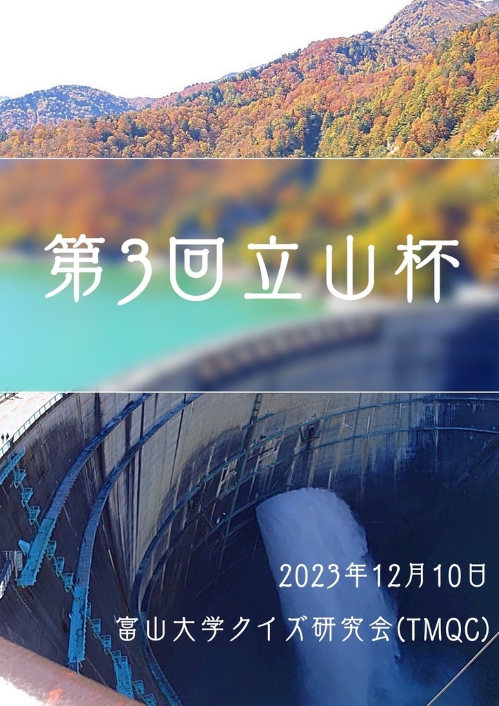 第3回立山杯