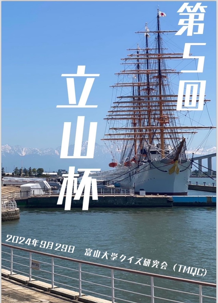 第5回立山杯