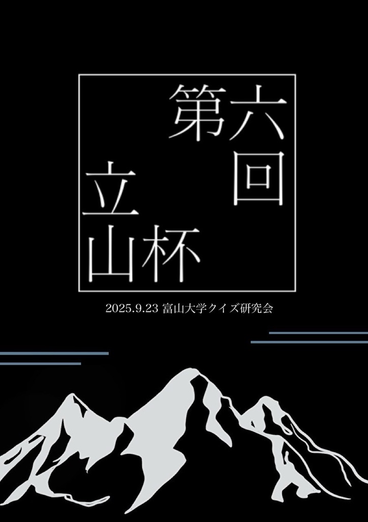第6回立山杯