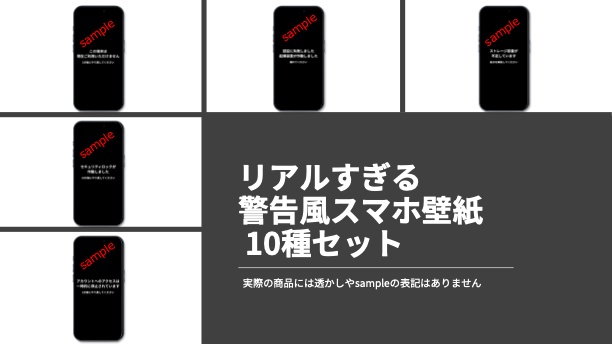 【これはおもろい!】リアルすぎる警告風スマホ壁紙 10種セット