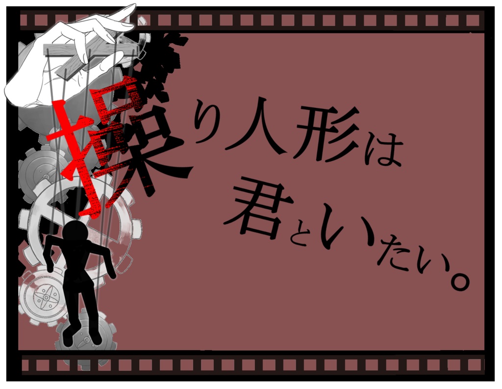 CoCシナリオ 操り人形は君といたい。