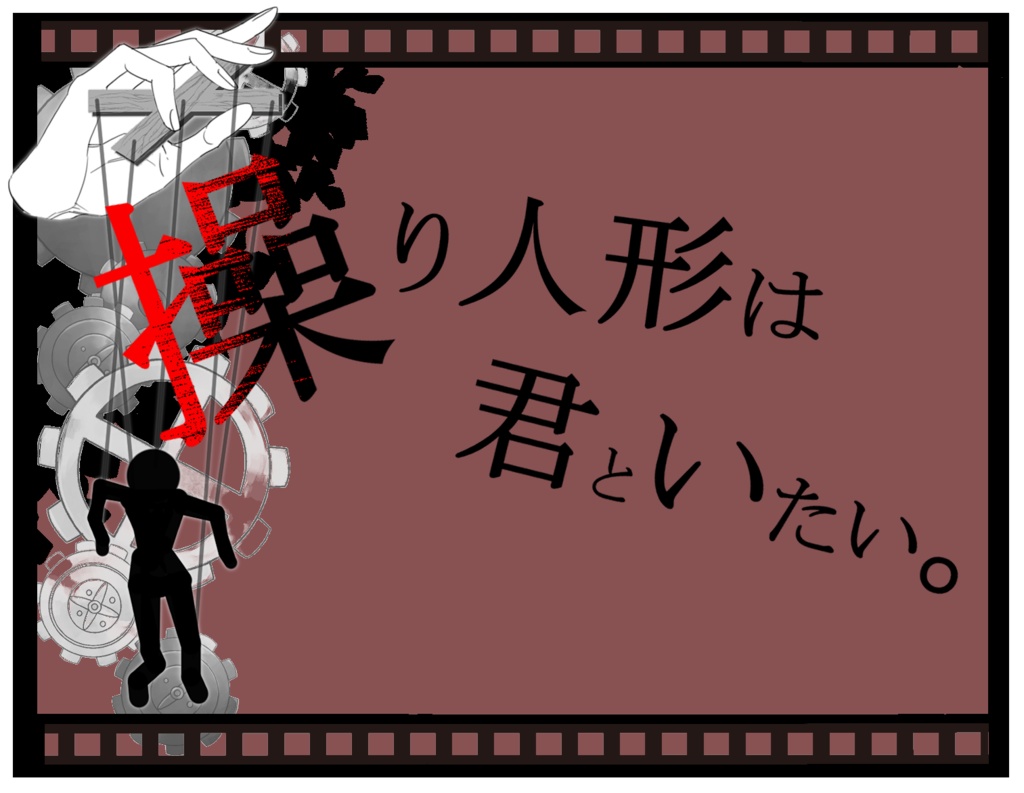 CoCシナリオ　操り人形は君といたい。