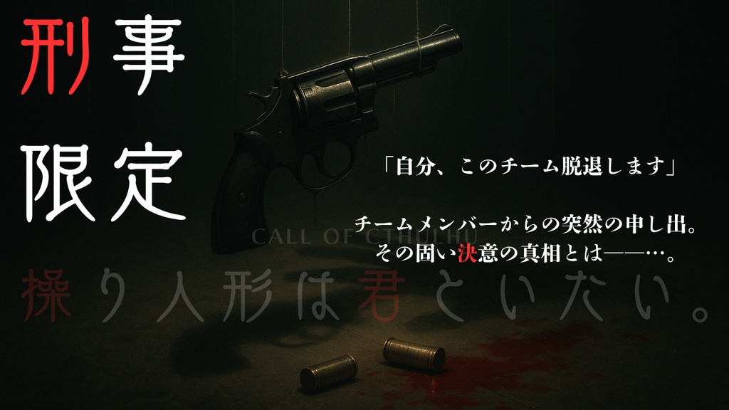 CoC 操り人形は君といたい。