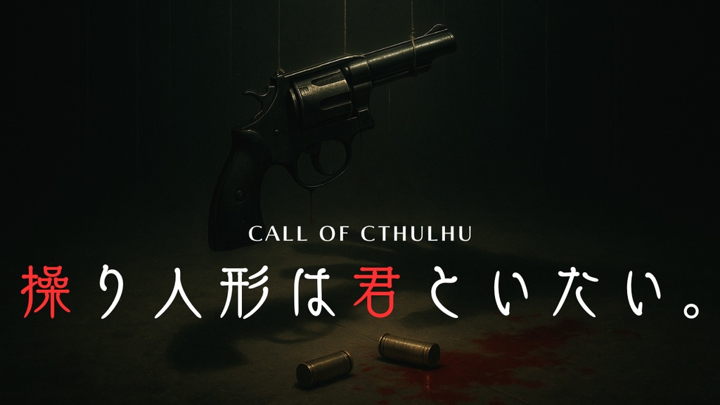 CoC　操り人形は君といたい。