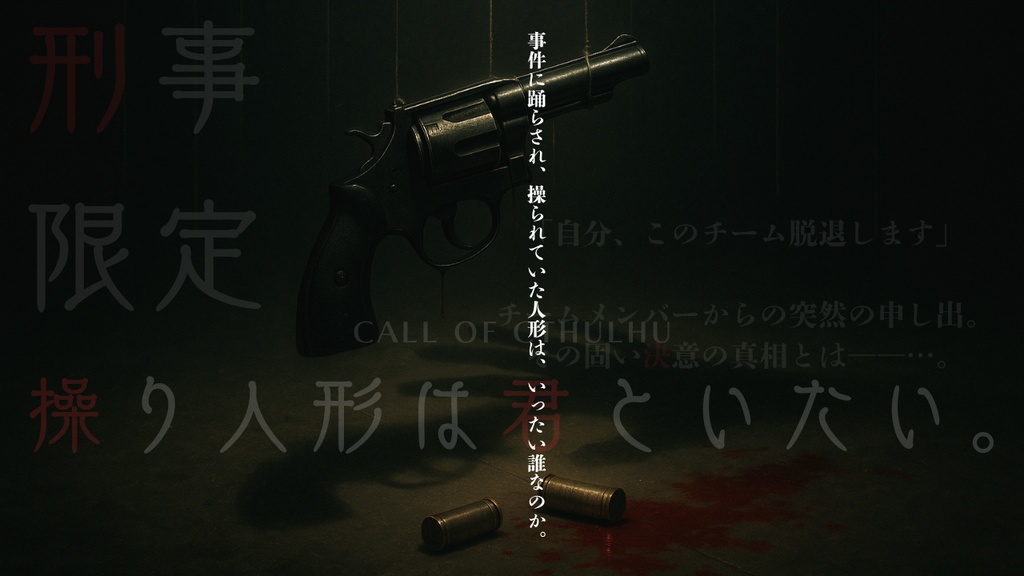 CoC 操り人形は君といたい。