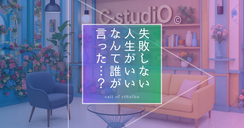 クトゥルフ神話TRPG「俺等がトーク番組に出れるってま!?」
