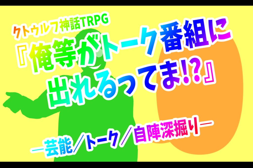 クトゥルフ神話TRPG「俺等がトーク番組に出れるってま!?」