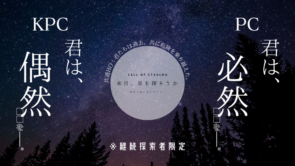 【CoC】来月、星を探そうか SPLL:E119327