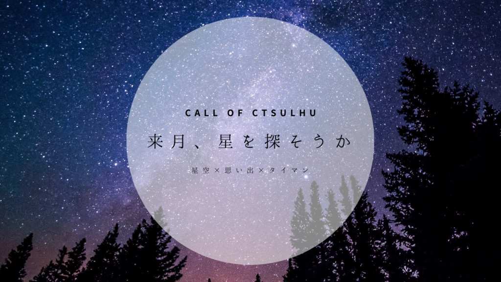 【CoC】来月、星を探そうか SPLL:E119327
