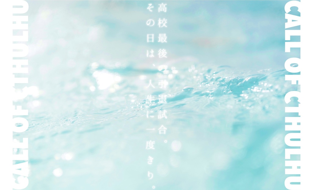 【CoCシナリオ】エールが真夏の空に響く【E119329】