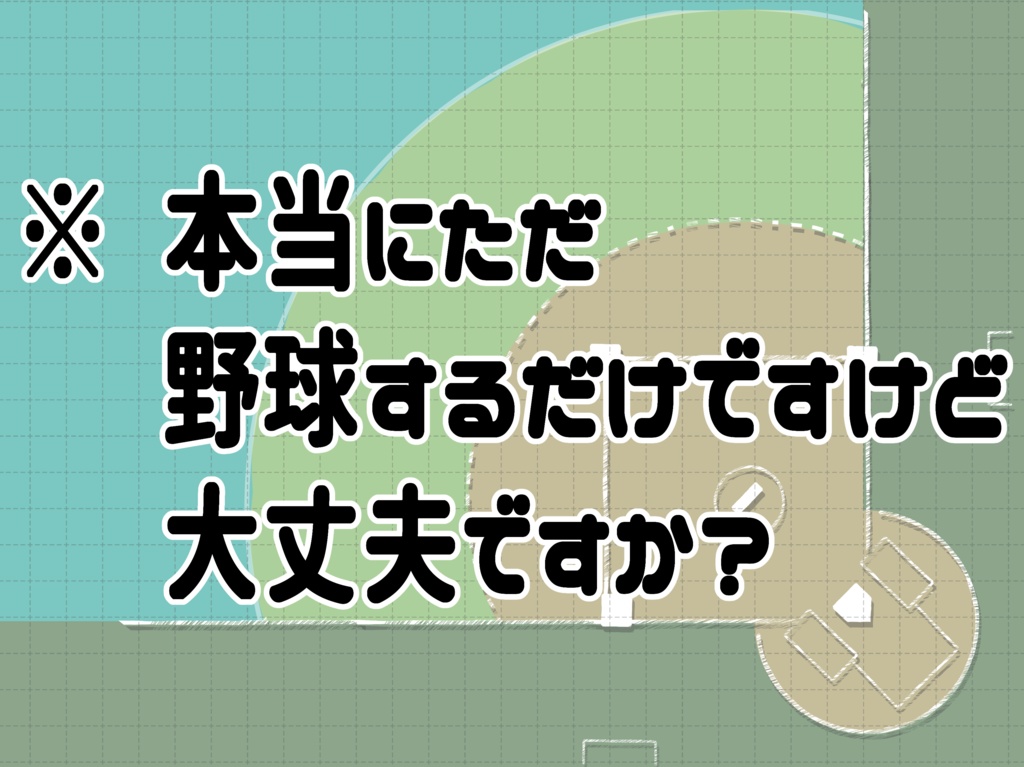 ダイスを使って野球するだけ【TRPG/CoC】