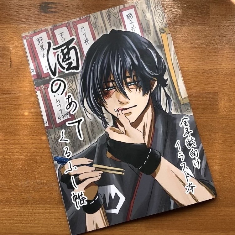 《酒のあて》＊孫六兼元＊イラスト本