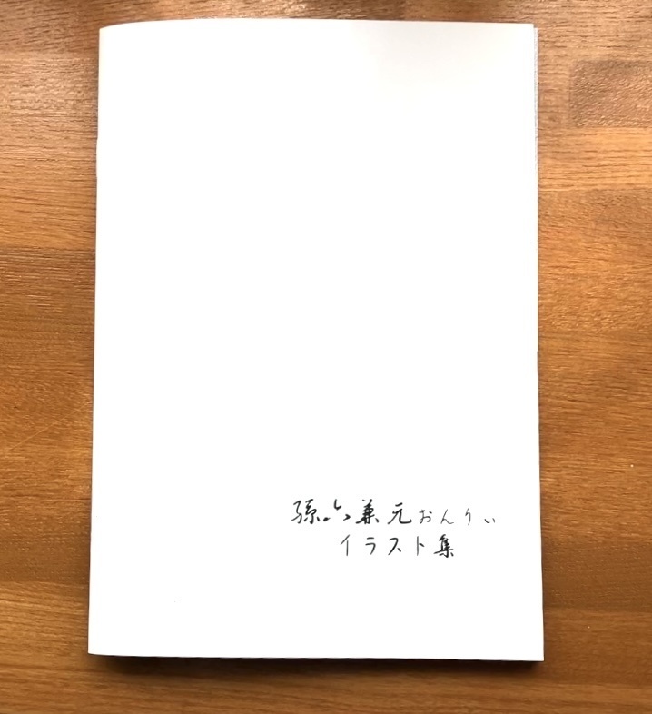 《酒のあて》*孫六兼元*イラスト本